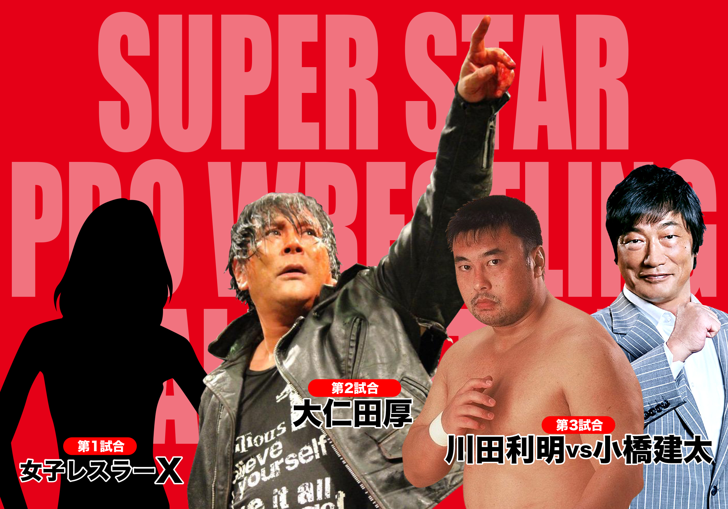 3大トークバトル!!スーパースタープロレストークバトル
