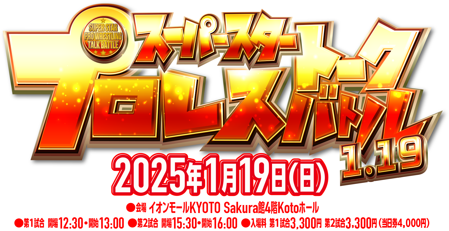 スーパースタープロレストークバトルの2023.12.10第3試合目のカード発表!!!!!!ページ