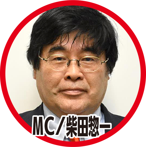 MC 柴田